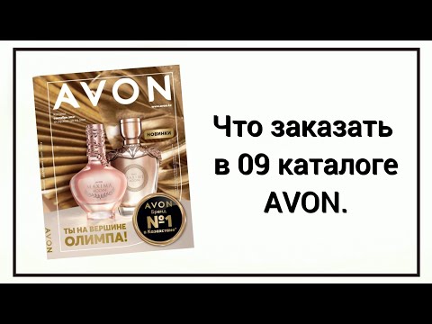 👍Что заказать в 0️⃣9️⃣/2021 каталоге Avon, сентябрь. Мои рекомендации. #Avon