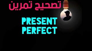 تصحيح تمرين Present Perfect