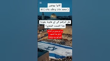 من لم يحترق من الداخل لأجل هذا المشهد، فليراجع دينه وإيمانه #القدس #صلوا_على_النبي #تلاوة_خاشعة