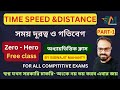 TIME SPEED &amp; DISTANCE || CLASS - 2 || সময় দূরত্ব ও গতিবেগ || COMPLETE MATH FOR ALL COMPITITIVE EXAMS