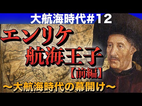 #12 エンリケ航海王子〔前編〕〜大航海時代の幕開け〜【大航海時代】【世界史】