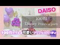 ついに【DAISO】で叶う！ディズニープリンセスパーティー　100均縛りで誕生日飾りつけ　Disney princess party  장식하다/ 풍선, 장식하다