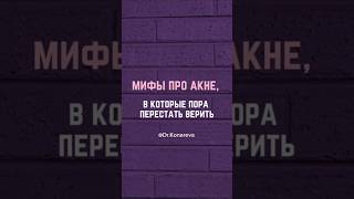 Мифы про акне #докторасияконарева #skincare #акнелечение #акне #комедоны #прыщи