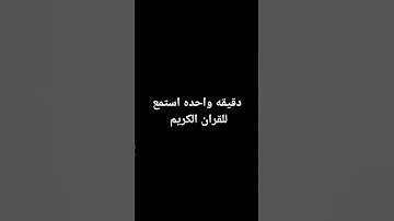 #احترم القران الكريم واستمع
