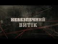 Небезпечний витік | Вещдок