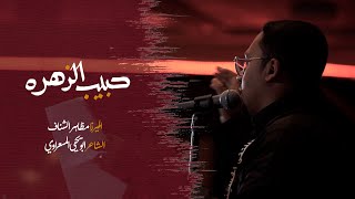 حبيب الزهره | ميرزا مظاهر الشناف 1443هـ