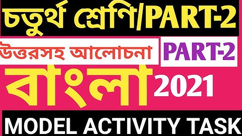 CLASS 4 MODEL ACTIVITY TASK PART 2/বাংলা/CLASS 4 BENGALI BENGALI MODEL ACTIVITY TASK/BENGALI ACTIVI