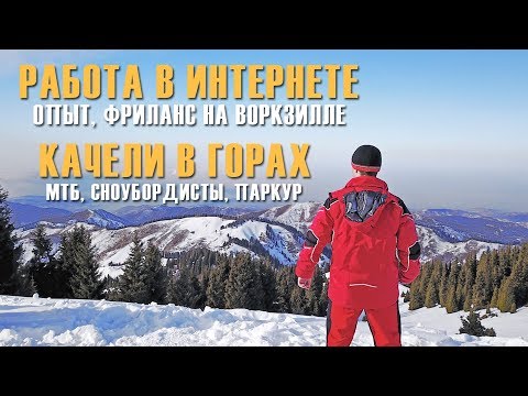 Работа в интернете (Опыт, Фриланс на воркзилле) Качели в горах (Активный отдых) | Движение - Жизнь