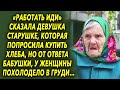 "Работать иди" сказала она старушке, которая попросила купить хлеба, но от ответа бабушки, женщина…