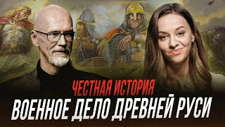 Военное дело в Древней Руси | Честная история с Екатериной Хазовой