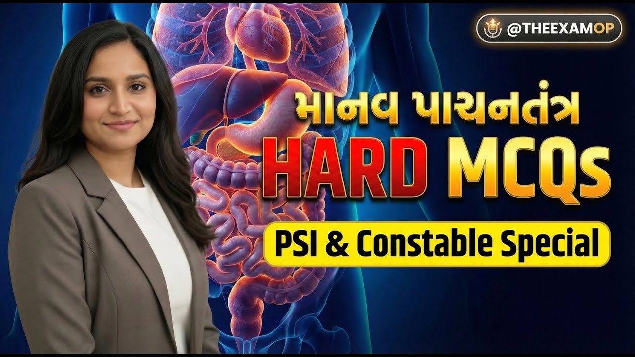 Gujarat Police Constable Science: પાચનતંત્રના આ પ્રશ્નો કરી લો, ૧ માર્ક પાકો! ✅#psi #policebharti