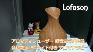 Lofoson アロマディフューザー 超音波式加湿器 多色変換LEDライト 静音 木目調 400ml : Bai YangJP