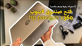 فتح صندوق لابتوب hp pavilionx360 | Unboxing