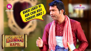 बकरी लकड़ी की है और चाय असली मांगते रहते हैं! | Comedy Nights With Kapil