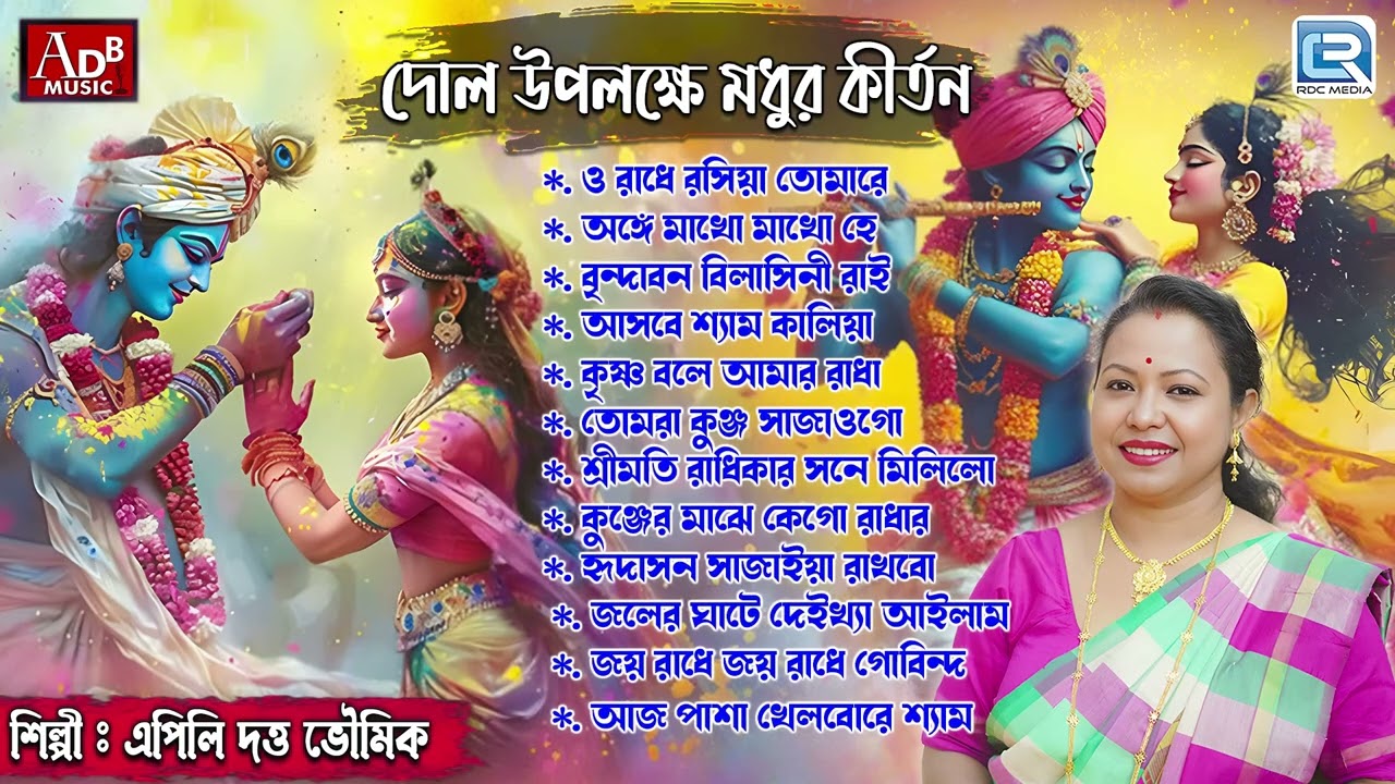 দোল উপলক্ষে মধুর কীর্তন | Doler Gaan | Apily Dutta Bhowmick | Radha Krishner Kirtan | Holir Bhajan  
