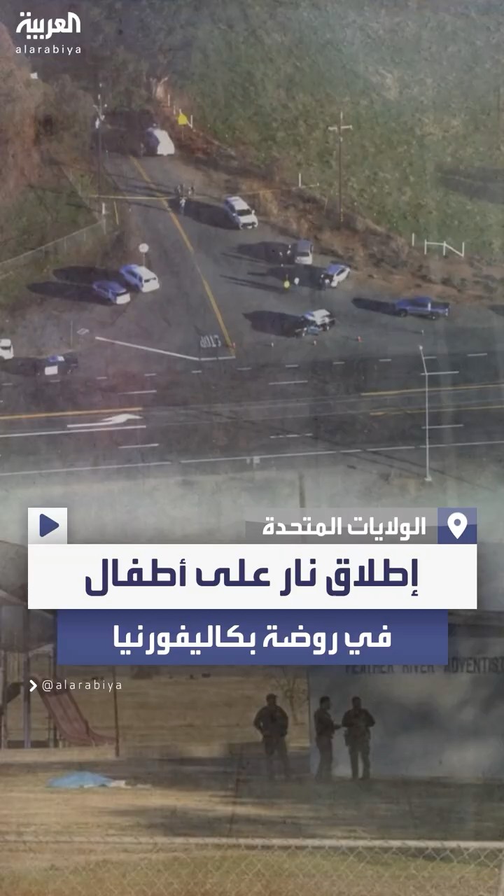 مسلح يصيب طفلين في روضة للأطفال بكاليفورنيا ثم ينهي حياته