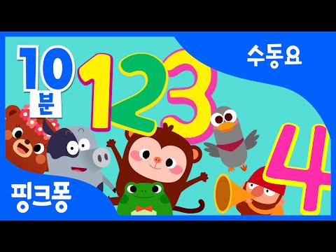 1-10 숫자송 | 수동요 | + 모음집 | 핑크퐁! 인기동요