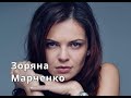 Два брака Зоряны Марченко Актриса из сериала Доктор Вера