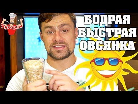 Бодрая И Быстрая Овсянка На Завтрак!