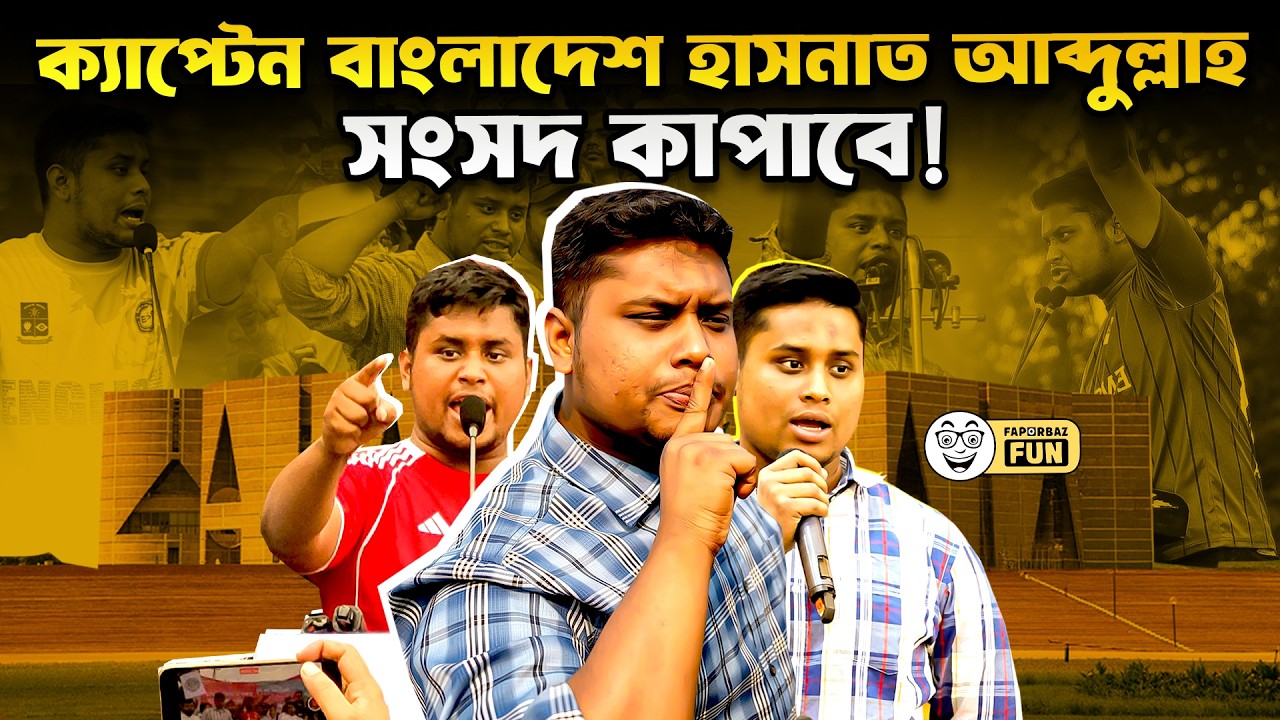 রাজমিস্ত্রির ছেলে অবশেষে সংসদে চলে গেলো! | Hasnat Abdullah | Faporbaz Fun