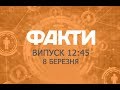 Факты ICTV - Выпуск 12:45 (08.03.2019)