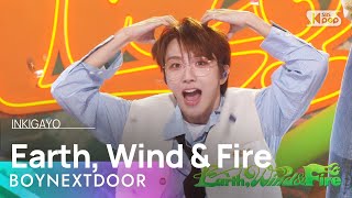 BOYNEXTDOOR (보이넥스트도어) - Earth, Wind \& Fire @인기가요 inkigayo 20240421