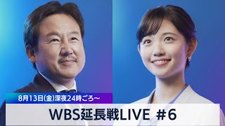 田中瞳の“あなた”にフォーカス #６【WBS 延長戦LIVE】（2021年8月13日）