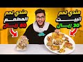 الفرق بين اكل المطاعم واكل البيت &quot; مندي لحم &quot; 😍🔥