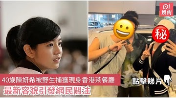 40歲陳妍希被野生捕獲現身香港茶餐廳　最新容貌引發網民關注｜01娛樂