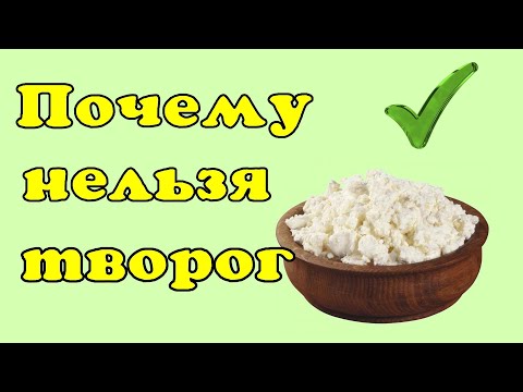 Как нельзя есть творог.