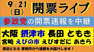 【参政党】開票速報ライブ〜摂津市・長田ともき事務所から配信〜 （現場から様子をお伝えします！）㊗えびの市・️えびすだにあきら候補トップ当選！