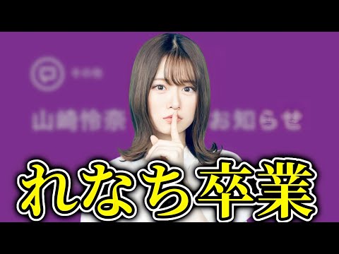 【乃木坂46】山崎怜奈卒業について。