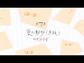 Miniature de la vidéo de la chanson 愛人動物