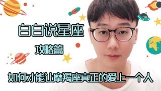 【Baibai show : All about your Zodiac Sign】How to Make Capricornus Really Love a Person