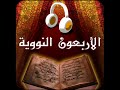 الاربعون النووية كاملة 42 حديث بصوت حمد الدريهم أكثر من رائع