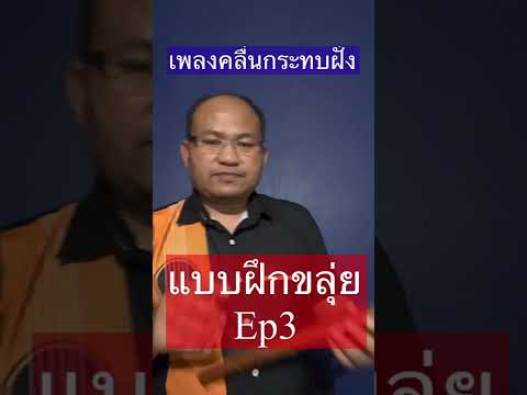 แบบฝึกขลุ่ย Ep3