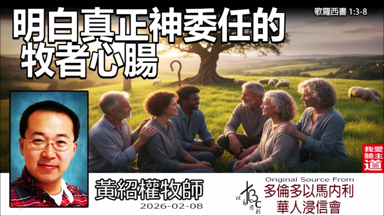 明白真正神委任的牧者心腸(歌羅西書1:3-8) - 黃紹權牧師 [歌羅西書信息系列 - 第2講] | 拒絕討好人的假象！辨別真牧者的關鍵在於這兩個福音本質