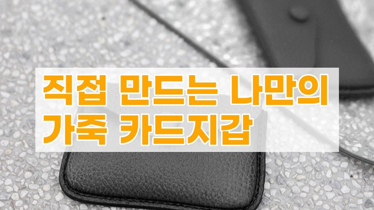 초보도OK! 나만의 가죽 카드지갑 만들기 DIY 키트 (이니치오)