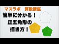 簡単にわかる　正五角形のかき方