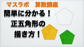 簡単にわかる　正五角形のかき方