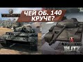 Чей Об. 140 круче World Of Tanks vs WoT Blitz. Мой любимый танк!