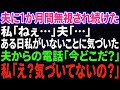 【スカッと感動】夫に1か月間無視され続けた私。ある日家に帰った夫が電話をかけてきて「今どこだ！」私「え？気付いてないの？」→実は…【総集編】