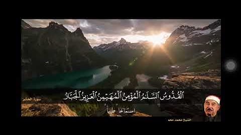 مقطع رائع للشيخ  الطبلاوي /عبد الباسط /المنشاوي /اواخر سورة الحشر