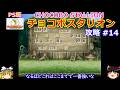 【チョコボスタリオン】PS版 攻略 #14【ステータス伸び悩み】エキシビションではどれが勝つかの予想は難しい!?
