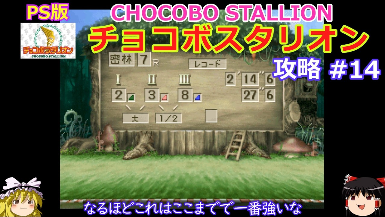 【チョコボスタリオン】PS版 攻略 #14【ステータス伸び悩み】エキシビションではどれが勝つかの予想は難しい!?