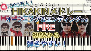 【絶対弾けるピアノ楽譜】FIRE/HIKAKIN TV オープニング/エンディング/半音上げ【ヒカキン＆セイキン】