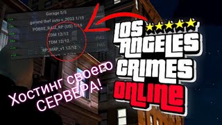 ГАЙД ПО СОЗДАНИЮ СВОЕГО СЕРВЕРА В LOS ANGELES CRIMES