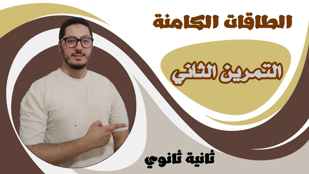 تمارين الطاقات الكامنة | حل التمرين الثاني | السنة الثانية ثانوي