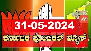 5 ಬಿಗ್ ಕರ್ನಾಟಕ ನ್ಯೂಸ್ || Top 5 News Today || Karnataka Politics || 31-05-2024 | YOYO Kannada News