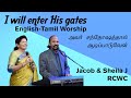 I will enter His gates II Eng - Tamil Worship II Jacob & Sheila J